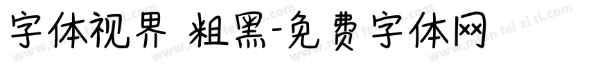 字体视界 粗黑字体转换